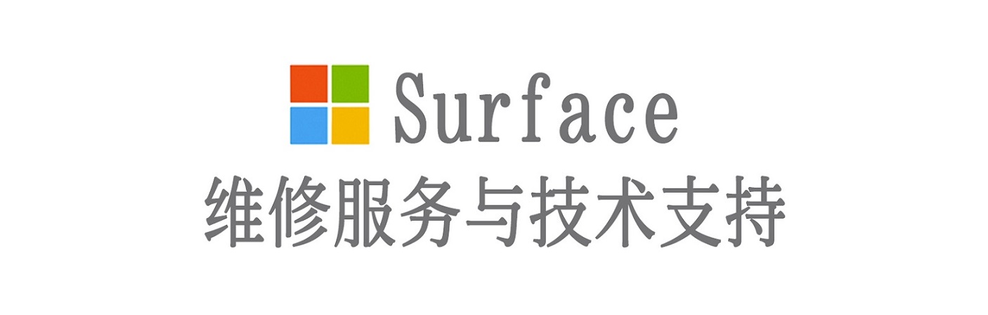 广汉surface产品维修服务中心