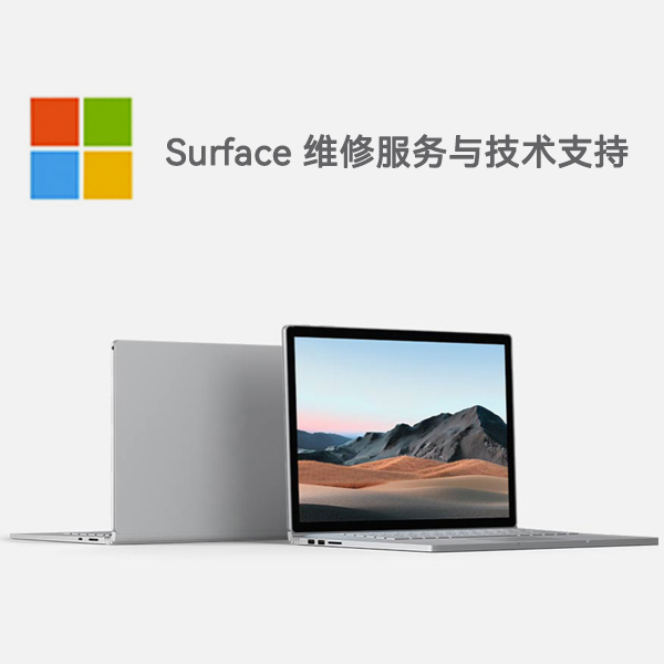 广汉surface产品维修服务电话